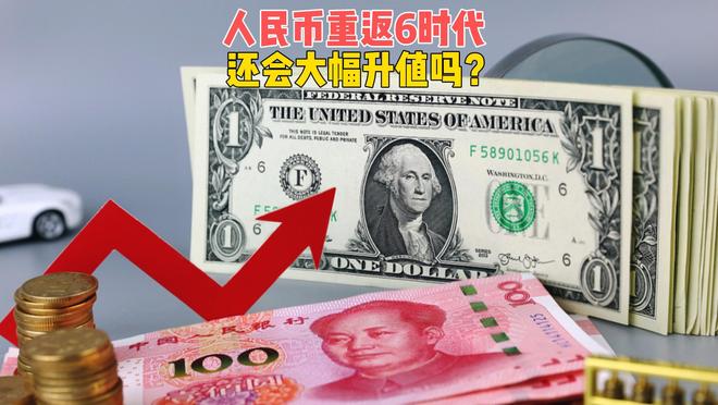 _人民币重返6时代，还要大幅升值吗？中国版“广场协议”不会上演_人民币重返6时代，还要大幅升值吗？中国版“广场协议”不会上演