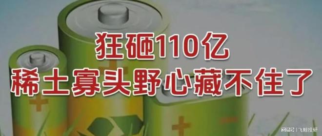_狂砸110亿，稀土寡头，野心藏不住了！_狂砸110亿，稀土寡头，野心藏不住了！