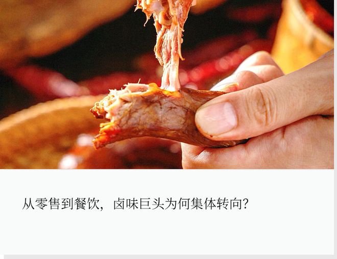 卤味龙头企业__巨头餐饮转型集体卤味做法
