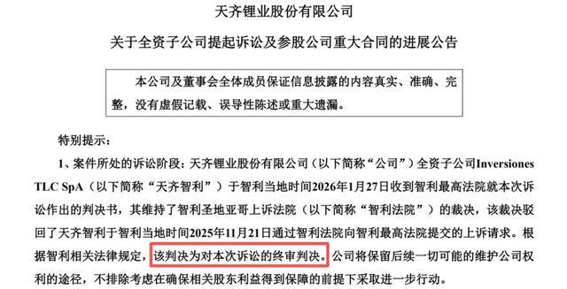 “天齐锂业”丢失一城