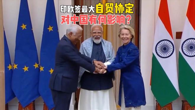 欧盟上了贼船，跟印度签署史上最大自贸协定，对中国有何影响？