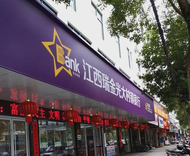 光大银行发起的村镇银行快速清零，已全部被收编