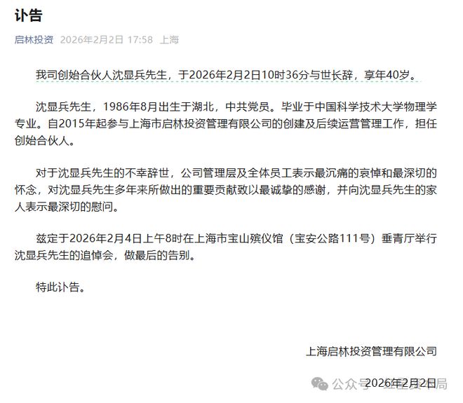 百亿量化私募启林投资发布讣告：创始合伙人沈显兵去世，享年40岁