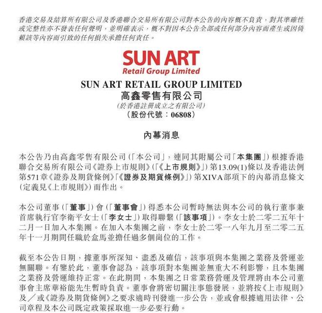 大润发母公司高鑫零售CEO失联，履职仅两个月