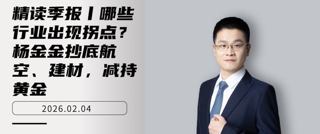精读季报丨哪些行业出现拐点？杨金金抄底航空、建材，减持黄金