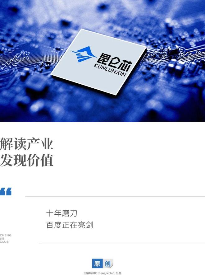 昆仑芯上市引爆价值重估，百度的长期主义迎来收获期_昆仑芯上市引爆价值重估，百度的长期主义迎来收获期_