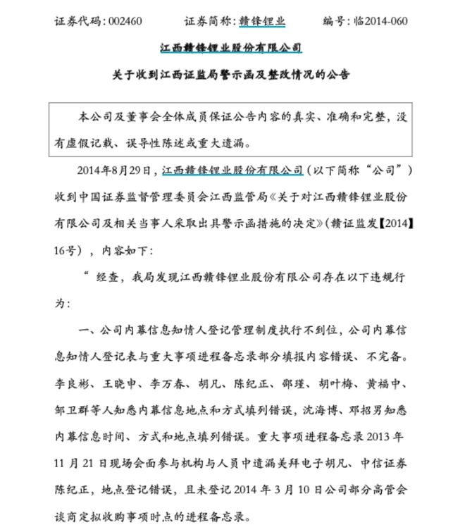 千亿“锂王”内幕交易涉刑！十年前就因并购“遮遮掩掩”挨过罚_千亿“锂王”内幕交易涉刑！十年前就因并购“遮遮掩掩”挨过罚_