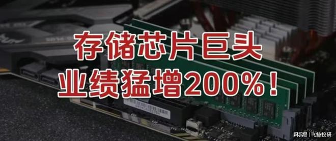 刚刚，存储芯片巨头，业绩猛增200%，市占率第一！