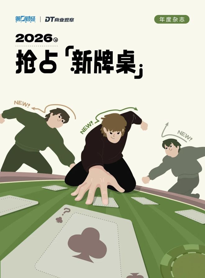2026，抢占下一张新牌桌_2026，抢占下一张新牌桌_