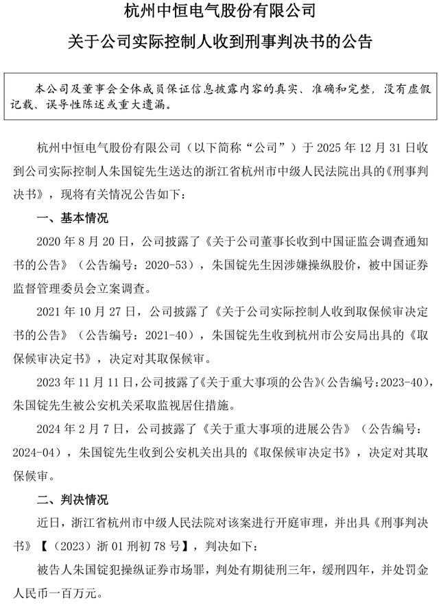 150亿中恒电气实控人操纵市场被判3年,老婆顶上董事长!_150亿中恒电气实控人操纵市场被判3年,老婆顶上董事长!_
