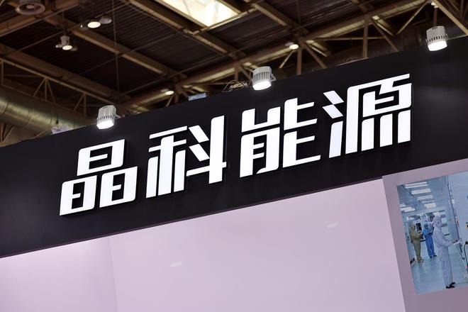 晶科能源股价涨停，工作人员：对马斯克考察的消息不做评价 每天都有外国意向客户