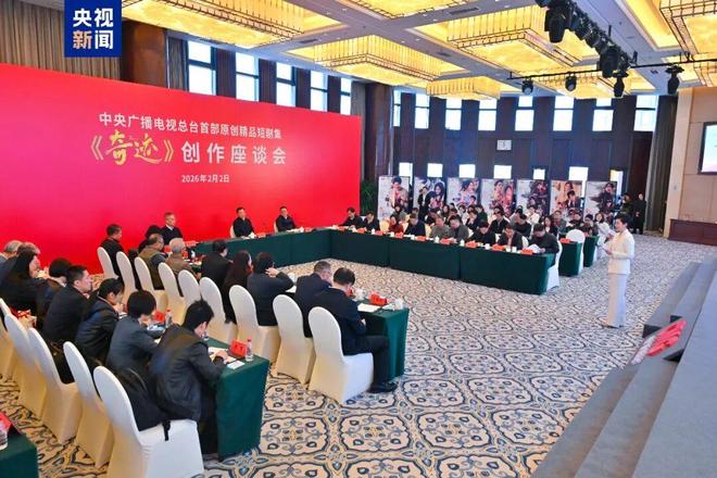 总台携手深圳市委宣传部共创精品短剧集《奇迹》创作座谈会召开