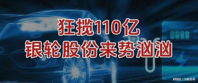 狂揽110亿，银轮股份，来势汹汹！