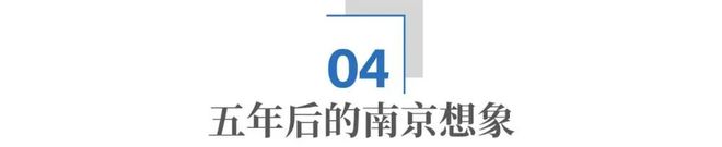 _“新年第一会”：南京，正在下一盘“慢但正确”的棋_“新年第一会”：南京，正在下一盘“慢但正确”的棋