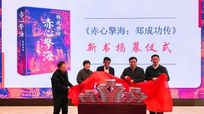 《赤心擎海：郑成功传》新书发布AIGC真人影视剧《征途荣耀》启动