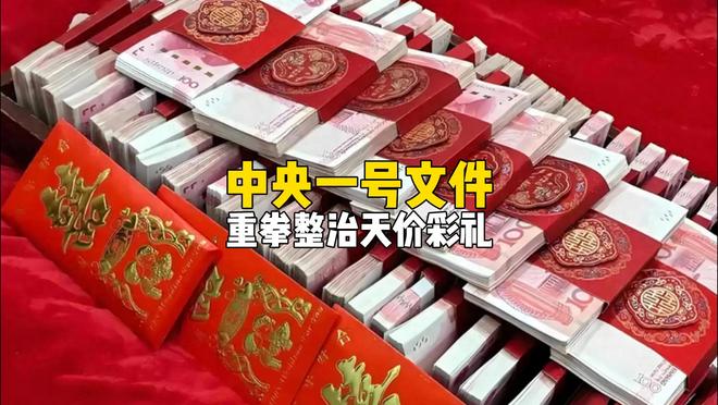 中央一号文件，重拳整治天价彩礼！背后是怎样的经济现实？
