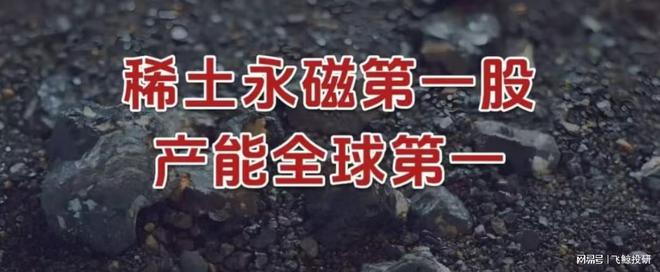 稀土永磁第一股，产能全球第一！