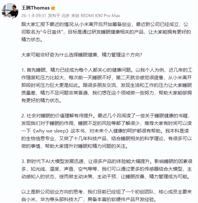 王腾从小米离职后创业：成立“今日宜休”聚焦睡眠健康，核心团队源自大厂__王腾从小米离职后创业：成立“今日宜休”聚焦睡眠健康，核心团队源自大厂