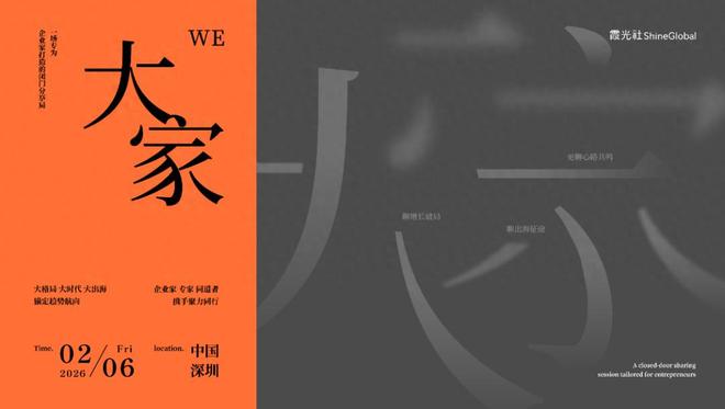 跨越2025，打开全球化的新篇章｜霞光年会