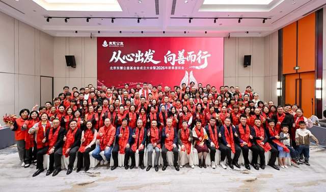 _从心出发，向善而行——北京东慧公益基金会成立大会在京圆满举办_从心出发，向善而行——北京东慧公益基金会成立大会在京圆满举办