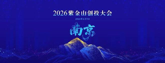 2026年创投圈半壁江山齐聚江苏南京，有何深意？