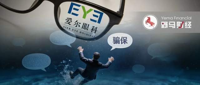 “兄弟公司”骗保，爱尔眼科真能“撇清”吗？__“兄弟公司”骗保，爱尔眼科真能“撇清”吗？