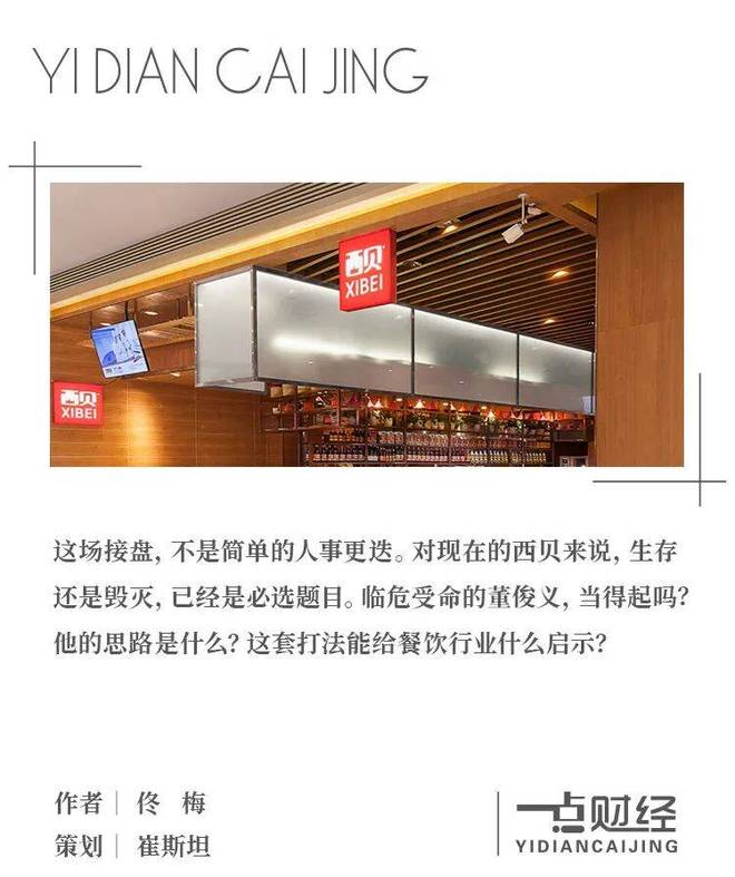 “好汉”董俊义，接得住西贝吗？