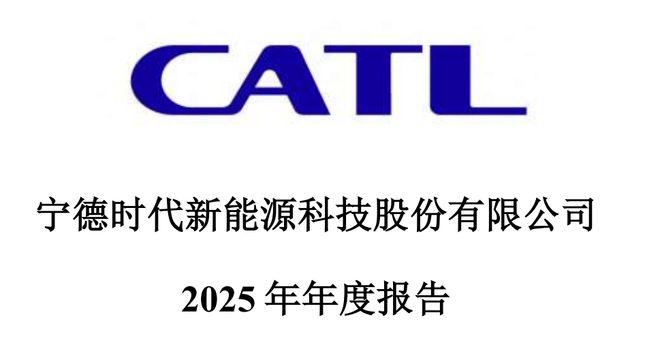 看财报 | 2025年日赚近2亿！宁德时代封神背后的“暗雷”