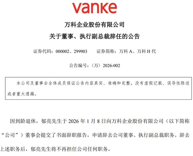 郁亮辞职！万科安否？