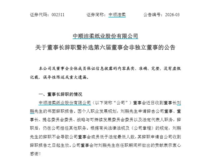 _一个月内两度请辞！“80后”刘鹏辞任中顺洁柔董事长、总裁，年薪514万_一个月内两度请辞！“80后”刘鹏辞任中顺洁柔董事长、总裁，年薪514万