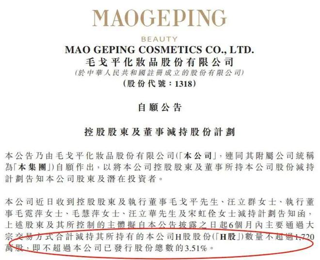 为改善生活，毛戈平家族一把减持15亿