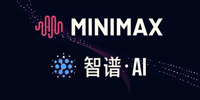 _智谱 VS MiniMax：国产大模型双雄上市记_智谱 VS MiniMax：国产大模型双雄上市记