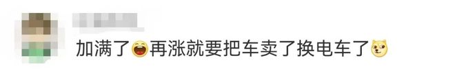 _油价上涨加满一箱油..._油价再上涨加满一箱油多少钱
