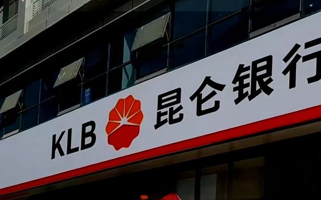 _昆仑银行倒闭_昆仑银行2020年股东