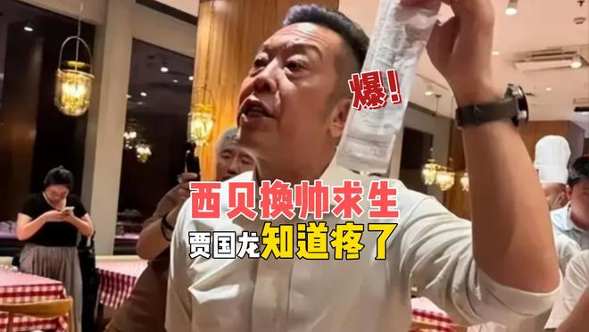 西贝换帅求生，贾国龙终于知道疼了：活下去比什么都重要_西贝换帅求生，贾国龙终于知道疼了：活下去比什么都重要_