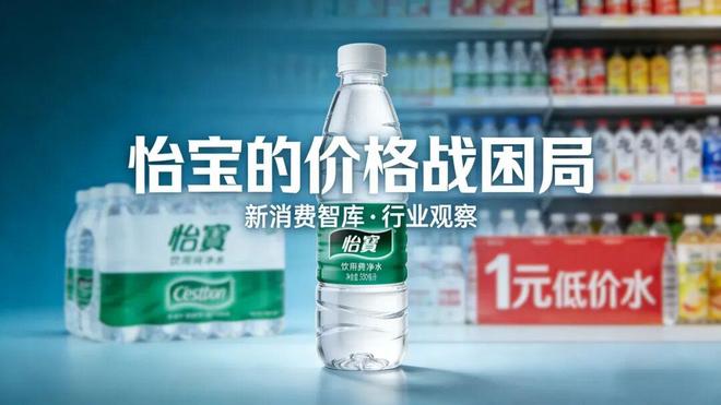 瓶装水行业1元水重现江湖，怡宝为什么却最受伤？| 大公司观察