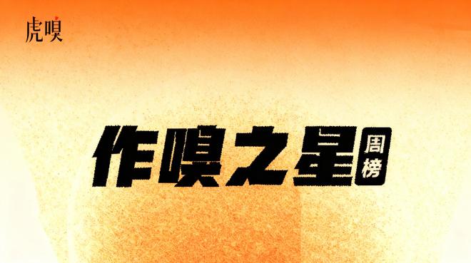 虎嗅【作·嗅之星】周榜第295～296期_虎嗅【作·嗅之星】周榜第295～296期_