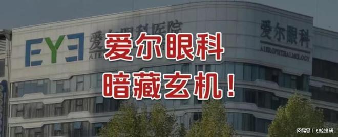 _爱尔眼科，暗藏玄机！_爱尔眼科，暗藏玄机！