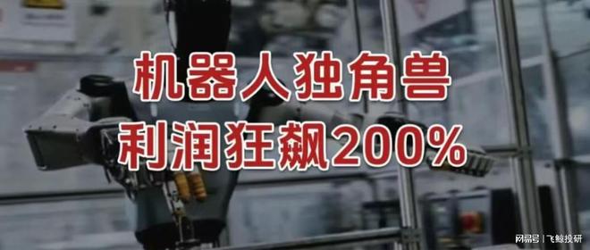 打破垄断，利润狂飙200%，机器人独角兽，一骑绝尘！