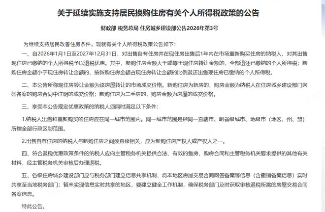 三部门:延续实施支持居民换购住房有关个人所得税政策