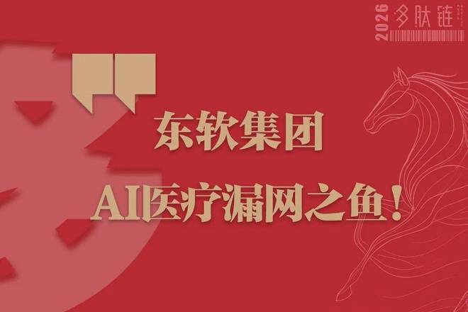 东软集团 AI医疗漏网之鱼！__东软集团 AI医疗漏网之鱼！