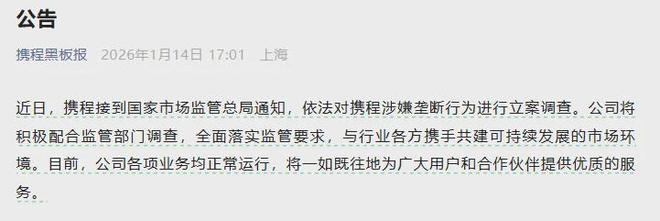 携程被立案调查，最高或被罚超50亿！