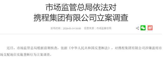 携程回应涉嫌垄断__携程案件