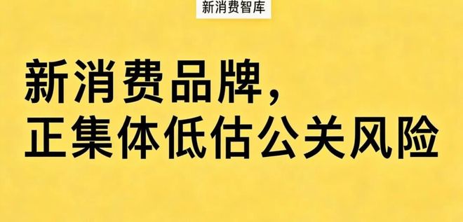 新消费品牌，正集体低估公关风险