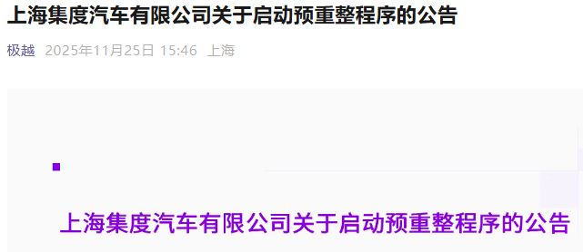 威马APP复活、极越修车等数月、哪吒联网要自购流量……爆雷车企车主还好吗？__威马APP复活、极越修车等数月、哪吒联网要自购流量……爆雷车企车主还好吗？