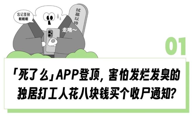 _“花8块就为买条收尸通知？”「死了么APP」靠收割害怕发烂发臭的独居打工人已经估值1个亿_“花8块就为买条收尸通知？”「死了么APP」靠收割害怕发烂发臭的独居打工人已经估值1个亿