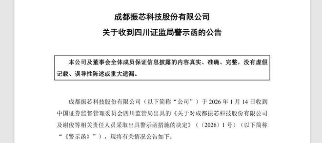 振芯科技信披违规收警示函，此前公司高层因控制权之争互投反对票