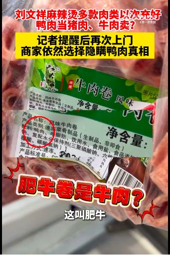 4倍差价！“刘文祥”被曝用7元鸭肉冒充28元牛肉，此前因短视频爆火｜3·15动态__4倍差价！“刘文祥”被曝用7元鸭肉冒充28元牛肉，此前因短视频爆火｜3·15动态
