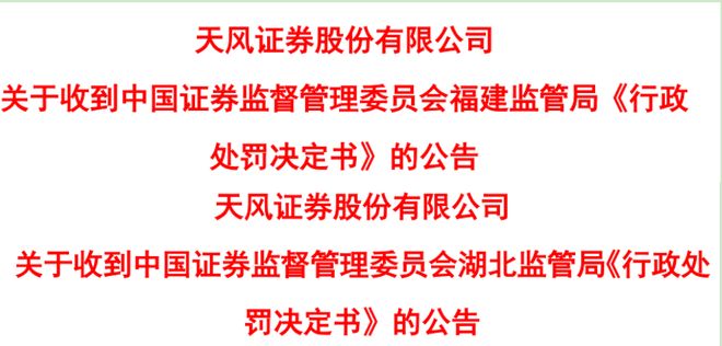 领巨额罚单！天风证券90亿“家丑”曝光，5位前高管被一锅端