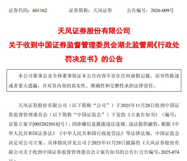 天风证券连收罚单，公司及责任人合计被罚4000万元，前董事长遭终身市场禁入